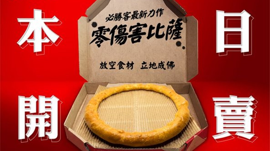 必勝客推出的芝心圈圈披薩很受歡迎。（圖／翻攝必勝客臉書）