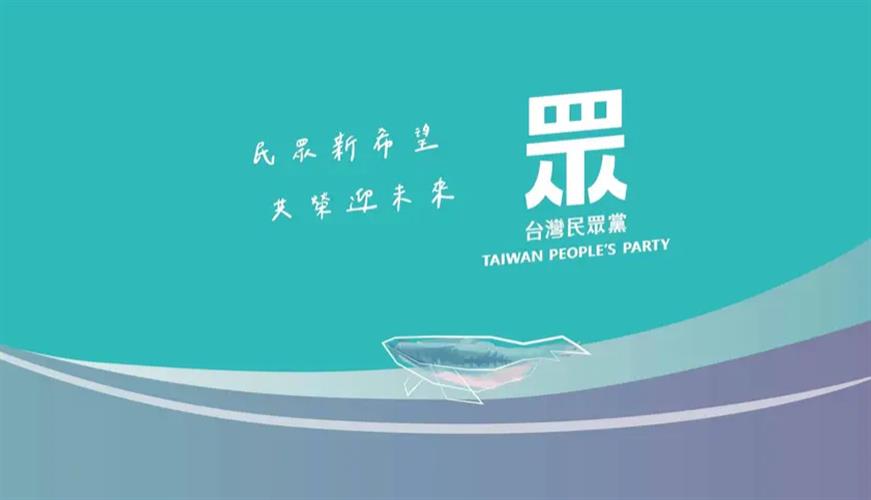 民眾黨。