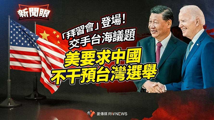 新聞眼／「拜習會」登場！交手台海議題　美要求中國不干預台灣選舉【菱傳媒】