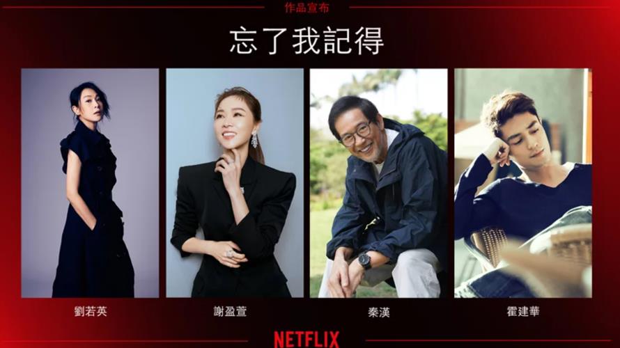 《忘了我記得》由劉若英編導(左起)、謝盈萱、秦漢、霍建華主演。（圖／Netflix提供）