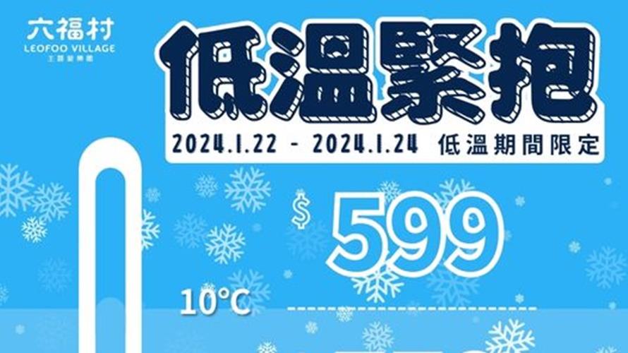 天氣越冷六福村門票越便宜。(圖／翻攝六福村主題遊樂園臉書)