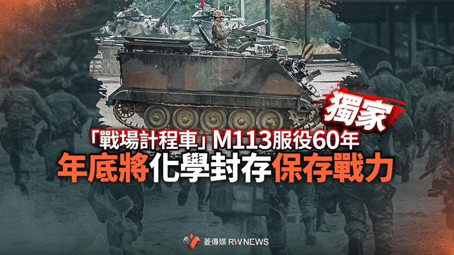 獨家／「戰場計程車」M113服役60年　年底將化學封存保存戰力【菱傳媒】