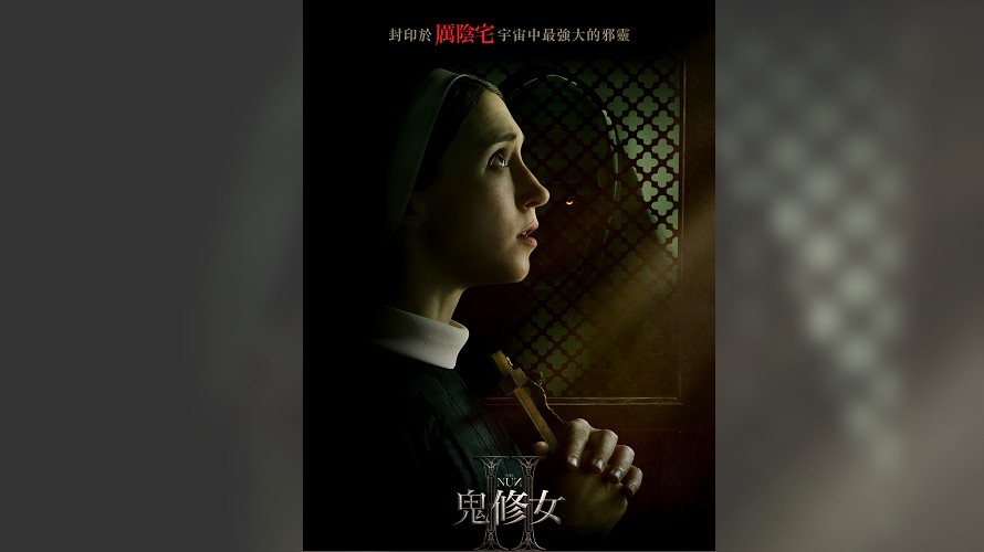 《鬼修女2》9月7日（週四）在台灣上映。（圖／華納兄弟影業提供）