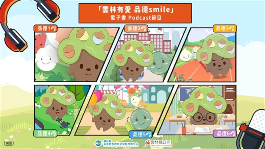 ▲「雲林有愛 品德Smile」好品德是人生的寶藏。  本節目由雲林縣政府出版製作。