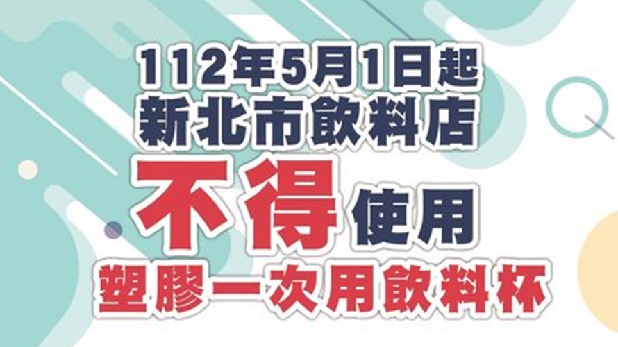 新北市跟進台北將禁用塑膠杯，網友認為不方便。（圖／取自PTT）