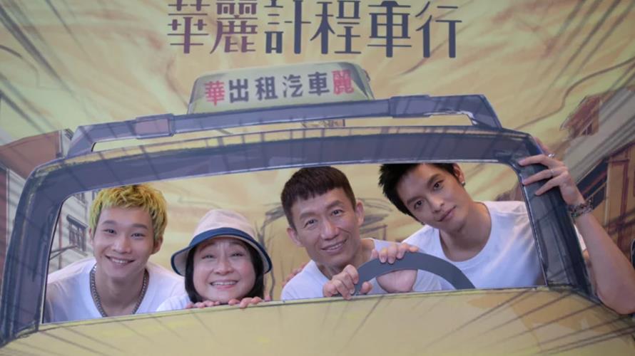 黃冠智(左起)、楊麗音、郭子乾、曹佑寧出席《華麗計程車行》粉絲見面會。（圖／LINE TV提供）