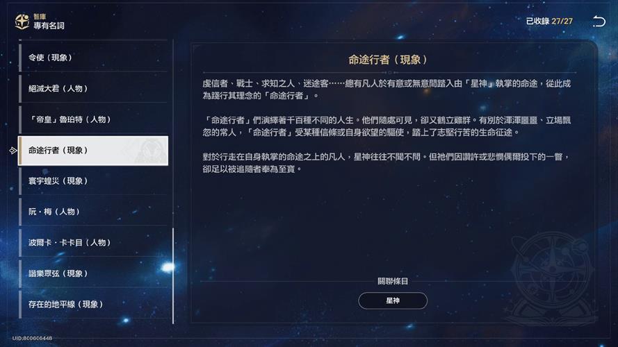 《星穹鐵道》遊戲內資料庫的「歡愉」星神條目。