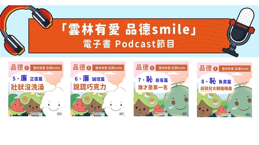 「雲林有愛 品德Smile」好品德是人生的寶藏。  本節目由雲林縣政府出版製作。