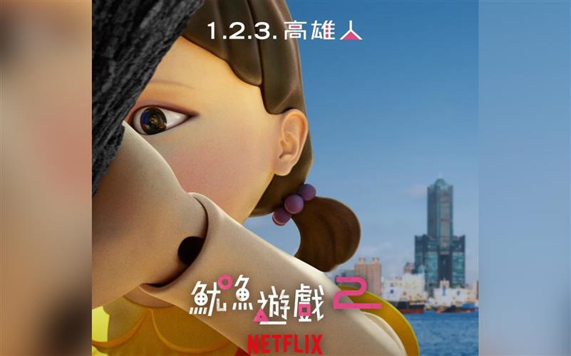 魷魚遊戲第2季將於12月26日上線，高雄將配合在21日推出「1.2.3. 高雄人」宣傳活動。(圖／Netflix提供)