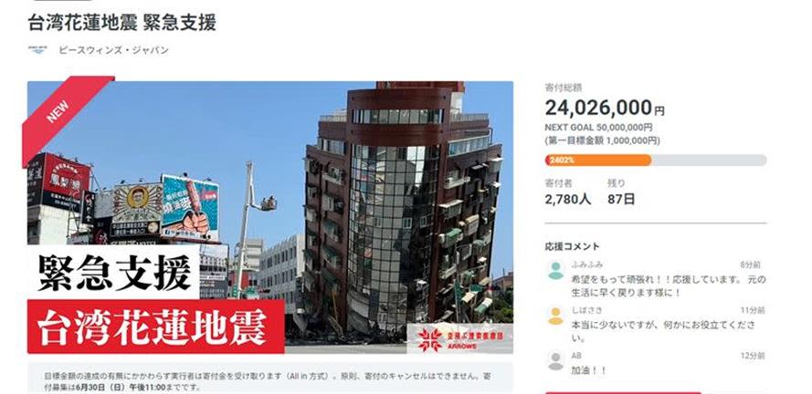 台灣昨日發生強震，日本人慷慨解囊。（圖／取自募款網站）