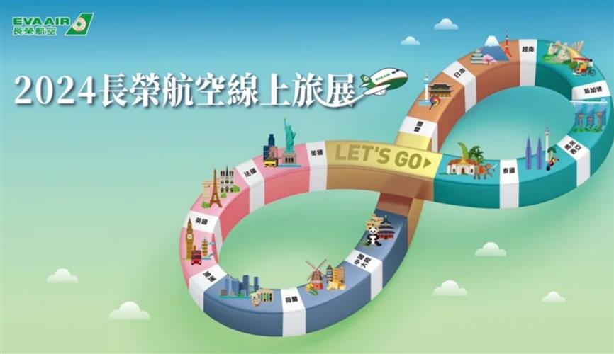 2024年長榮航空線上旅展將於15日起至11月15日23:59在官網上舉辦，祭出最低73折的機票優惠，更加碼送出各區域「無限次」機票大獎。(圖 / 長榮航空提供)