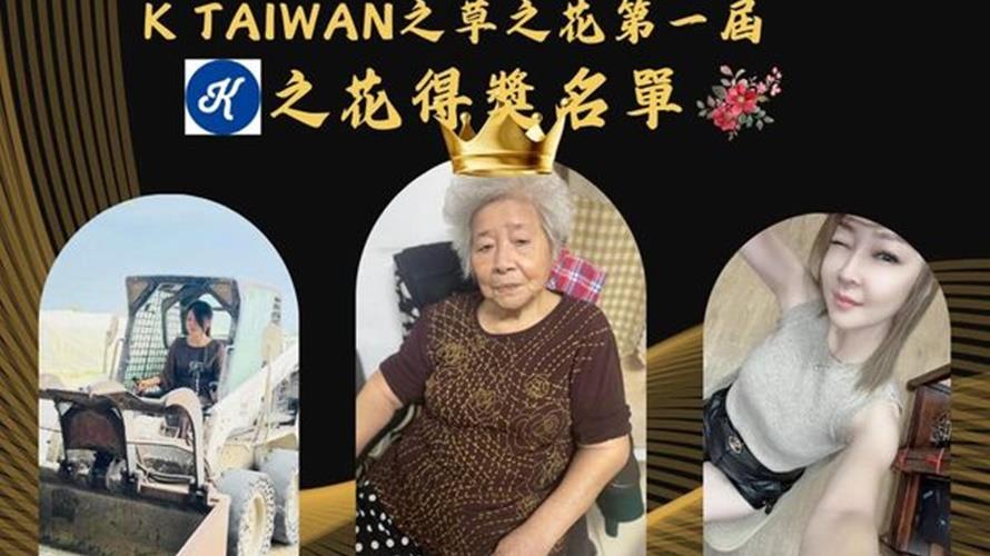 85歲阿嬤奪最正店花。(圖／翻攝K Taiwan臉書)