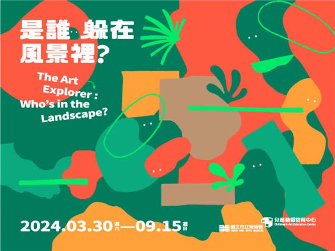 臺北市立美術館兒藝中心「是誰躲在風景裡？ 」展覽主視覺。（圖／臺北市立美術館提供）