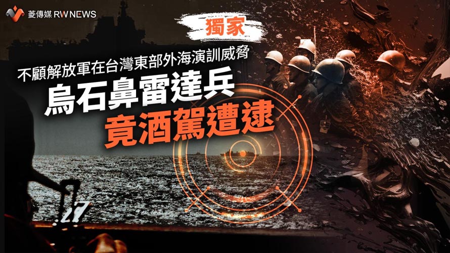 獨家／不顧解放軍在台灣東部外海演訓威脅　烏石鼻雷達兵竟酒駕遭逮【菱傳媒】