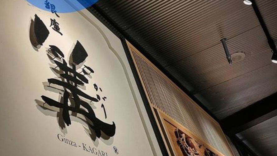 日本知名拉麵店台中店宣布1月結束營業。（圖／取自銀座 篝 台中mitsuioutlet店〉