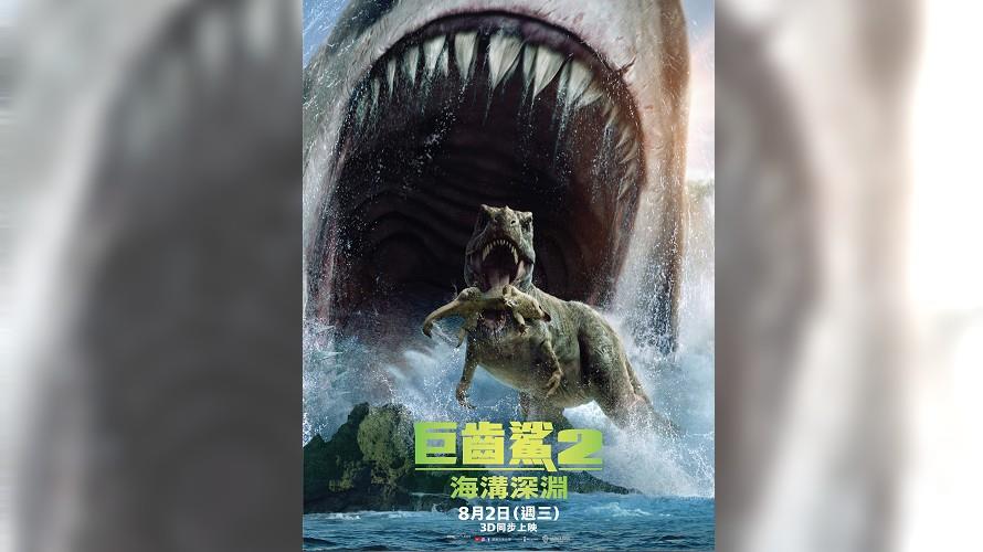 《巨齒鯊2：海溝深淵》預告曝光。（圖／華納兄弟影業提供）