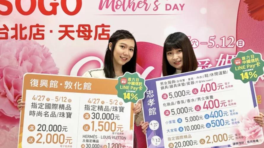 SOGO母親節檔期4月27日起至5月12日展開，今年首度與中信LINE Pay卡獨家合作，首六日回饋最高14%。(圖／SOGO提供)