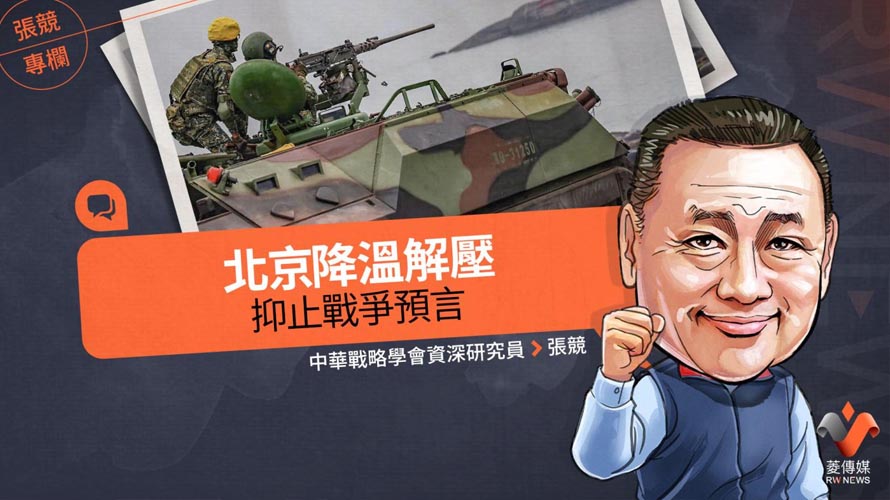 張競專欄／北京降溫解壓　抑止戰爭預言【菱傳媒】