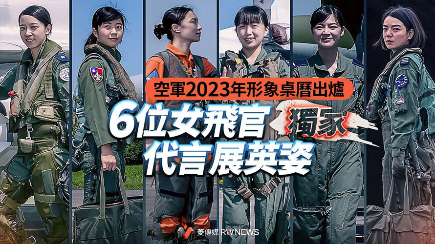 獨家／空軍2023年形象桌曆出爐　6位女飛官代言展英姿