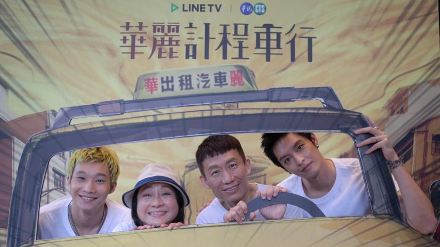 《華麗計程車行》左起黃冠智、楊麗音、郭子乾、曹佑寧在台北京站會粉絲。（圖／LINE TV提供）